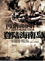 1946-1950国共生死决战全纪录 登陆海南岛