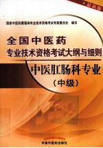 全国中医药专业技术资格考试大纲与细则 中医肛肠科专业 中级 最新版