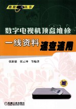 数字电视机顶盒维修一线资料速查速用