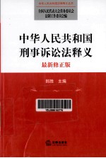 中华人民共和国刑事诉讼法释义 最新修正版