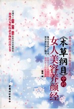 《本草纲目》中的女人美容养颜经