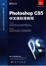 Photoshop CS5中文版标准教程