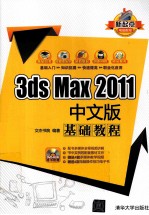 3ds Max 2011中文版基础教程