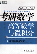 2009考研数学 卷1 高等数学与微积分