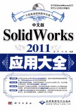 中文版SolidWorks 2011应用大全