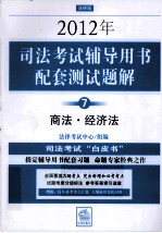 2012年司法考试辅导用书配套测试题解 7 商法·经济法 法律版