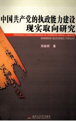 中国共产党的执政能力建设现实取向研究