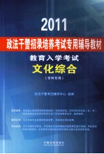 2011政法干警招录培养考试专用辅导教材 教育入学考试 文化综合 专科专用