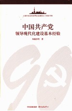 中国共产党领导现代化建设基本经验