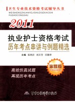 执业护士资格考试历年考点串讲与例题精选 2011 第4版