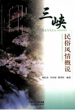 三峡民俗风情概说