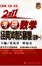 考研数学经典冲刺5套卷 数学一