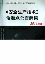 《安全生产技术》命题点全面解读 2011年版