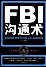 FBI沟通术  美国联邦警察的超级人际沟通策略