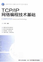 TCP/IP网络编程技术基础