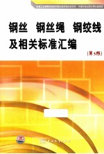 钢丝 钢丝绳 钢绞线及相关标准汇编 第3版