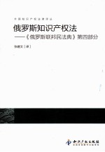 俄罗斯知识产权法 《俄罗斯联邦民法典》第4部分