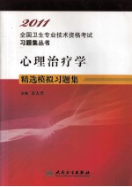 2011全国卫生专业技术资格考试习题集丛书  心理治疗学精选模拟习题集