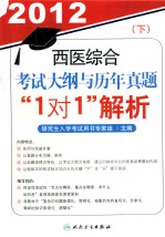 2012西医综合考试大纲与历年真题“1对1”解析 下