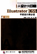 从设计到印刷Illustrator CS5平面设计师必读