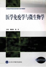 医学免疫学与微生物学