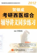 贺银成2012考研西医综合辅导讲义同步练习