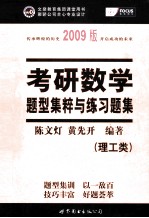 考研数学 题型集粹与练习题集（理工类） 2009版