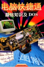 基础知识及DOS