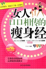 女人口口相传的瘦身经 全彩色版