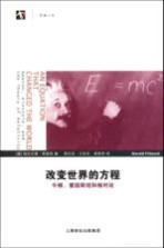 改变世界的方程 牛顿、爱因斯坦和相对论