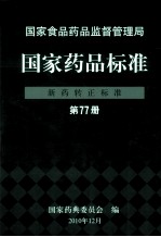 国家药品标准 新药转正标准 第77册