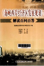 《海峡西岸经济区发展规划》解读百问百答