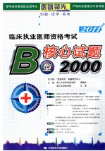 临床执业医师资格考试B型核心试题2000 2011