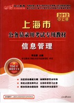 上海市公务员录用考试专用教材 信息管理 2012中公版