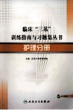 临床“三基”训练指南与习题集丛书  护理分册