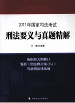 2011年国家司法考试刑法要义与真题精解