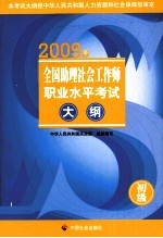 2009年全国助理社会工作师职业水平考试大纲 初级