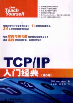 入门经典系列  TCP/IP入门经典  原书第5版