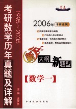 考研数学历年真题及详解 数学一 1995-2005