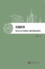 引领转型 变革社会中的韩国与俄罗斯政治精英