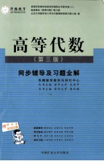 高等代数同步辅导及习题全解 第3版