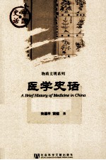 中国史话 医学史话