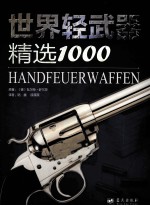 世界轻武器精选1000