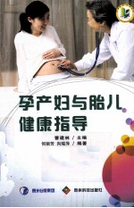 孕产妇与胎儿健康指导