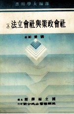 社会政策与社会立法 上