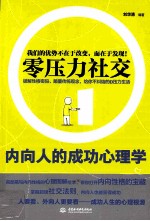 零压力社交  内向人的成功心理学