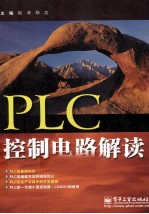 PLC控制电路解读