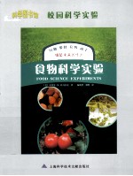 科学图书馆 食物科学实验