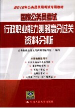 国家公务员考试行政职业能力测验高分过关 资料分析