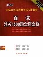 国家公务员录用考试专用教材 面试过关1500题全解全析 2012新大纲 2012新版